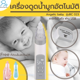 เครื่องดูดน้ำมูกอัตโนมัติ ที่ดูดน้ํามูกเด็ก Angelic baby BC023 ใหม่ ชาร์ทได้ในตัว แรงดูดสูงสุด ปลอดภัย รับประกันถึง 1 ปี