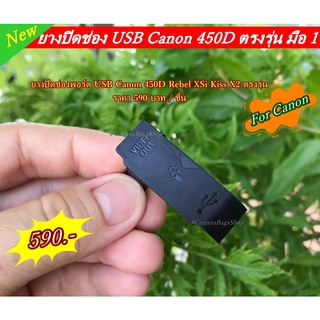 อะไหล่กล้อง Canon 450D ยางปิดช่อง USB