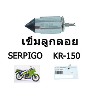 เข็มลูกลอย KR-150 SERPIGO อะไหล่ทดแทน สามารถใส่แทนของเดิมได้เลย สินค้าได้มาตรฐานของโรงงาน พร้อมส่ง