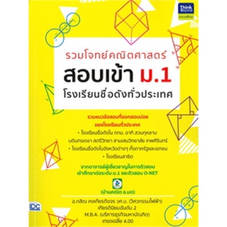 8859099303996 : รวมโจทย์คณิตศาสตร์ สอบเข้า ม.1 โรงเรียนชื่อดังทั่วประเทศ