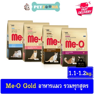 😺😺 Me-O Gold อาหารแมวมีโอ โกลด์ รวมทุกสูตร ขนาด 1.2Kg.😺😺