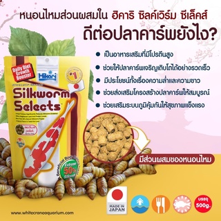 Hikari Silkworm Selects อาหารเสริมสูตรพิเศษที่มีส่วนผสมของหนอนไหมสำหรับปลาคาร์พที่แท้จริง ขนาด500 กรัม