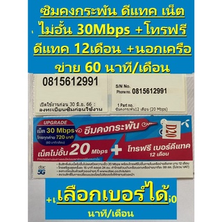 เลือกเบอร์ได้ ซิมคงกระพัน ดีแทค 30mbps ไม่จำกัด โทรฟรีดีแทค ตลอด1ปี ซิมเทพดีแทค ซิมเทพ30เมก ซิมเน็ต30เมก