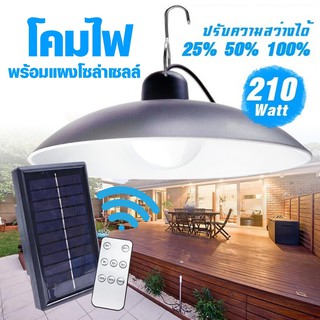   โคมไฟพร้อมแผงโซล่าเซลล์  หลอดไฟพลังงานแสงอาทิตย์ PAE-5210 รุ่น Solar-japanese-lamp-210watt-05a-Song