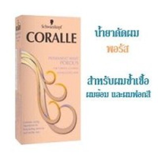 น้ำยาดัดผม คอรัลล์  Schwarzkopf Coralle สูตรพอรัส โกรกผม ผมทำสี