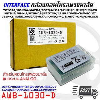 กล่องควบคุมคอนโทรลพวงมาลัยติดรถ AWB-1030-D ใช้งานได้กับพวงมาลัยรถและวิทยุหลากหลาย แบบระบบ ANALOG INTERFACE CAR STEELING