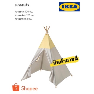 แท📌พร้อมส่ง เต๊นท์เด็กอิเกีย IKEA HÖVLIG เฮิฟลิค เต็นท์เด็กเสริมจินตนาการ 💥ราคาพิเศษสินค้าขายดีมาก🔥