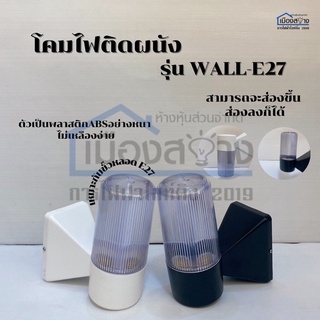 โคมไฟติดผนัง รุ่น WALL-E27/Black(สีดำ) BEC