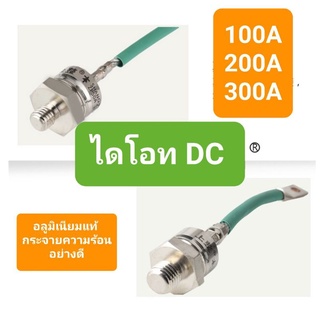 ไดโอดDC100A กันไฟใหลย้อน ใช้งานระบบโซล่าเซลหรือแบตเตอรี่