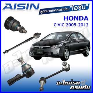 AISIN ลูกหมาก HONDA CIVIC ปี 2005-2012