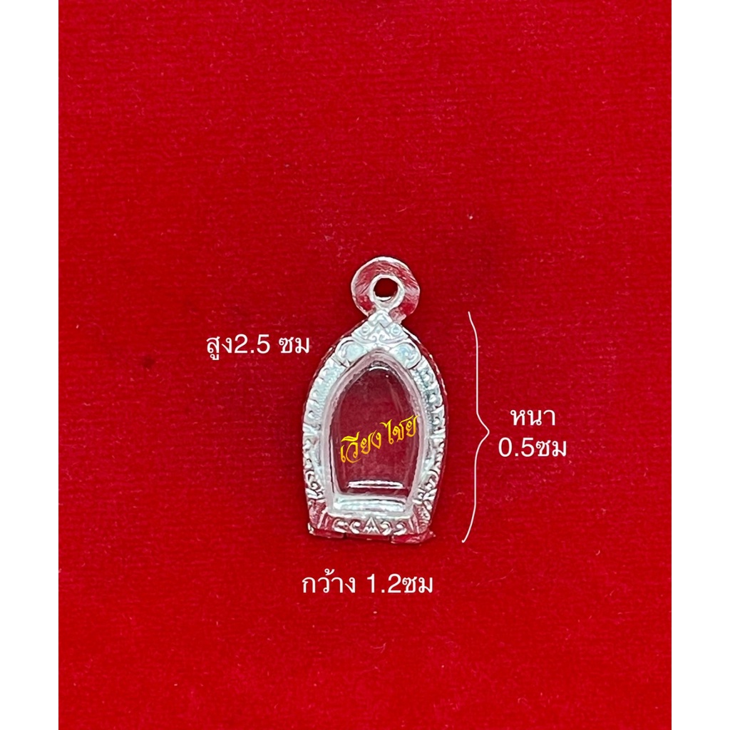 กรอบพระ กรอบเงินแท้ ใส่พระนาคปรกองค์จ้อย  (10 แถม 1)