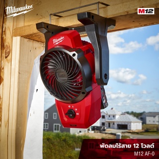 Milwaukee M12 AF พัดลม ไร้สาย