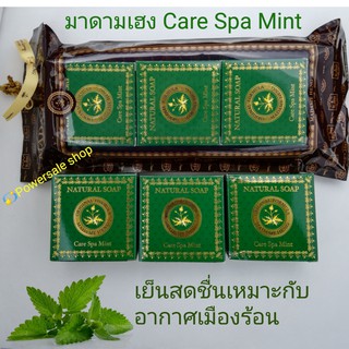 สบู่มาดามเฮง Care spa แพ็ค3ก้อน×150กรัม ปกติ180บาท