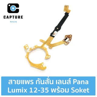 สายแพร กันสั่น เลนส์ Panasonic Lumix 12-35mm พร้อม soket อะไหล่ซ่อม (จัดส่ง1-2วัน) | Capture Repairs