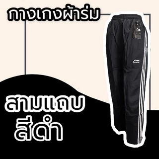 กางเกงผ้าร่ม ขายาว สีดำ กรม เทา กางเกงวอร์มผ้าร่ม กระเป๋าซิป มีเชือกรูดเอว กางเกงขายาว