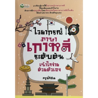 หนังสือเรื่อง  ไวยากรณ์ภาษาเกาหลี ระดับต้น เข้าใจง่ายด้วยตนเอง