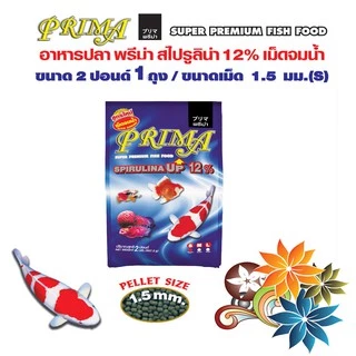 Prima อาหารปลาพรีม่า เม็ด S จมน้ำ (1.5 มม.) ขนาด 2 ปอนด์ จำนวน 1 ถุง