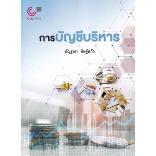 Chulabook(ศูนย์หนังสือจุฬาฯ) |C112หนังสือ9789740341444การบัญชีบริหาร