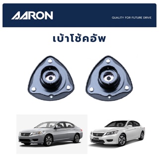 AARON เบ้าโช๊คหน้า HONDA Accord ปี 2013-2017 ฮอนด้า แอคคอร์ด