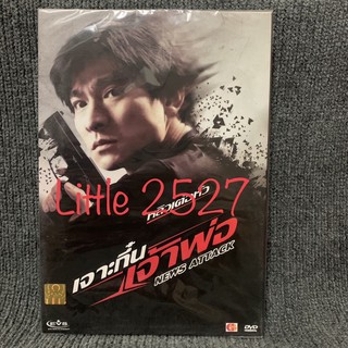 News Attack / เจาะกึ๋นเจ้าพ่อ (DVD)