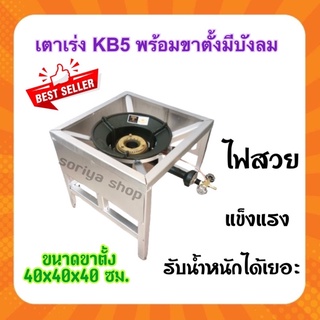 Gmaxเตาเร่งKB5+ขาตั้งมีบังลมขนาด40x40x40 ซม. เตาเร่ง เตาแม่ค้า เตาฟู่ ขาเตา หัวเตา