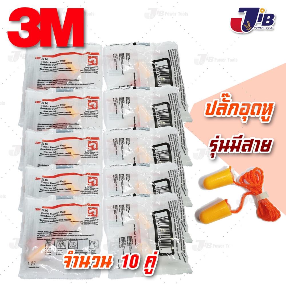 10คู่ - 3M 1110 โฟมอุดหู ปลั๊กอุดหู ป้องกันเสียง ได้ถึง 29 เดซิเบล (รุ่นมีสาย) - Foam Ear Plugs upto