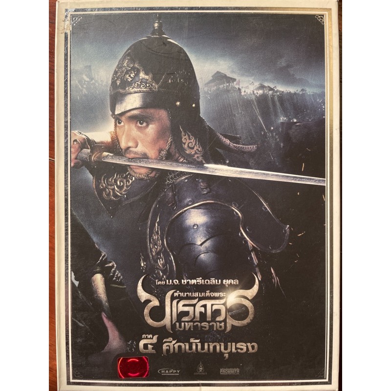 [มือ 2] King Naresuan 4 (DVD)/ตำนานสมเด็จพระนเรศวรมหาราช ภาค 4 ศึกนันทบุเรง (ดีวีดี)