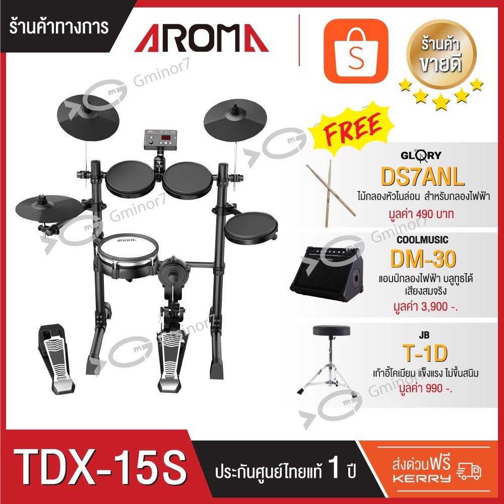 กลองไฟฟ้า Aroma TDX-15S พร้อม แอมป์กลองไฟฟ้า 30 วัตต์, เก้าอี้กลอง และไม้กลองหัวไนล่อน รับประกัน 1 ป