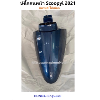 บังโคลนหน้า Scoopy i 2021 มีครบสี กดเลือกในระบบ บังโคลนหน้า สกู้ปปี้ไอ 2021 ชุดสี scoopy i 2021 เฟรม scoopy i 2021