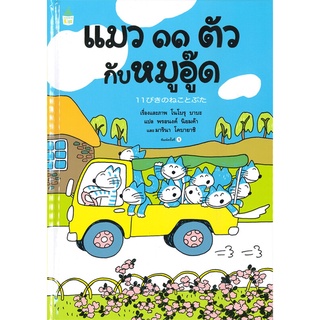 Amarin Kids (อมรินทร์ คิดส์) หนังสือ แมว ๑๑ ตัว กับหมูอู๊ด (ปกแข็ง)