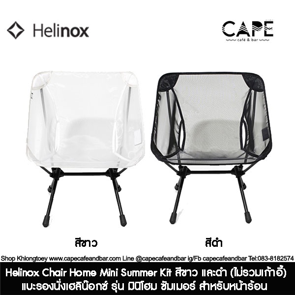 ไม่รวมขาเก้าอี้ Helinox Chair Home Mini Summer Kit แบะรองนั่งเฮลิน๊อกซ์ รุ่น มินิโฮม ซัมเมอร์ สำหรับหน้าร้อน