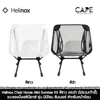 Helinox Chair Home Mini Summer Kit แบะรองนั่งเฮลิน๊อกซ์ รุ่น มินิโฮม ซัมเมอร์ สำหรับหน้าร้อน สีขาว และดำ (ไม่รวมเก้าอี้