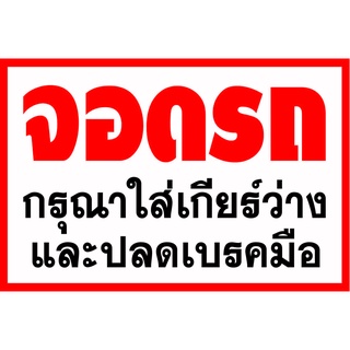 ป้ายจอดรถกรุณาใส่เกียร์ว่าง D81 ขนาด 40x60 ซม. 1 ด้าน (เจาะตาไก่ 4 มุมสำหรับแขวน) ป้ายไวนิล พิมพ์อิงเจท ทนแดดทนฝน สำหรับ