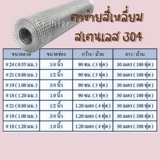 ตาข่ายสี่่เหลี่ยม สเตนเลส 304 ตาข่ายกรงนก กรงไก่