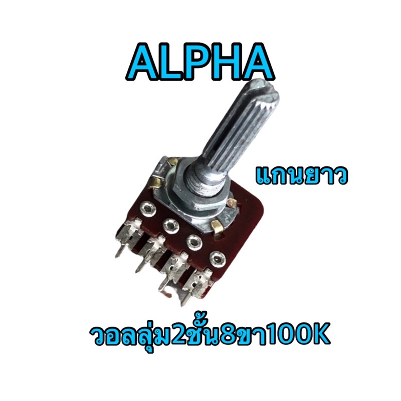 วอลลุ่ม 2ชั้น B100 K 8ขา ยี่ห้อ ALPHA สินค้าคุณภาพ มีแกนสั้น แกนยาว
