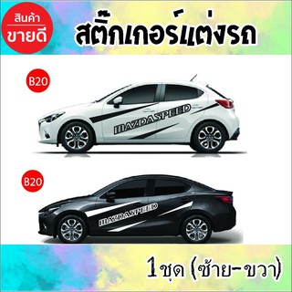 สติ๊กเกอร์รถเก๋ง PVC งานตัดไทย พร้อมส่ง มีบริการจัดเก็บเงินปลายทาง