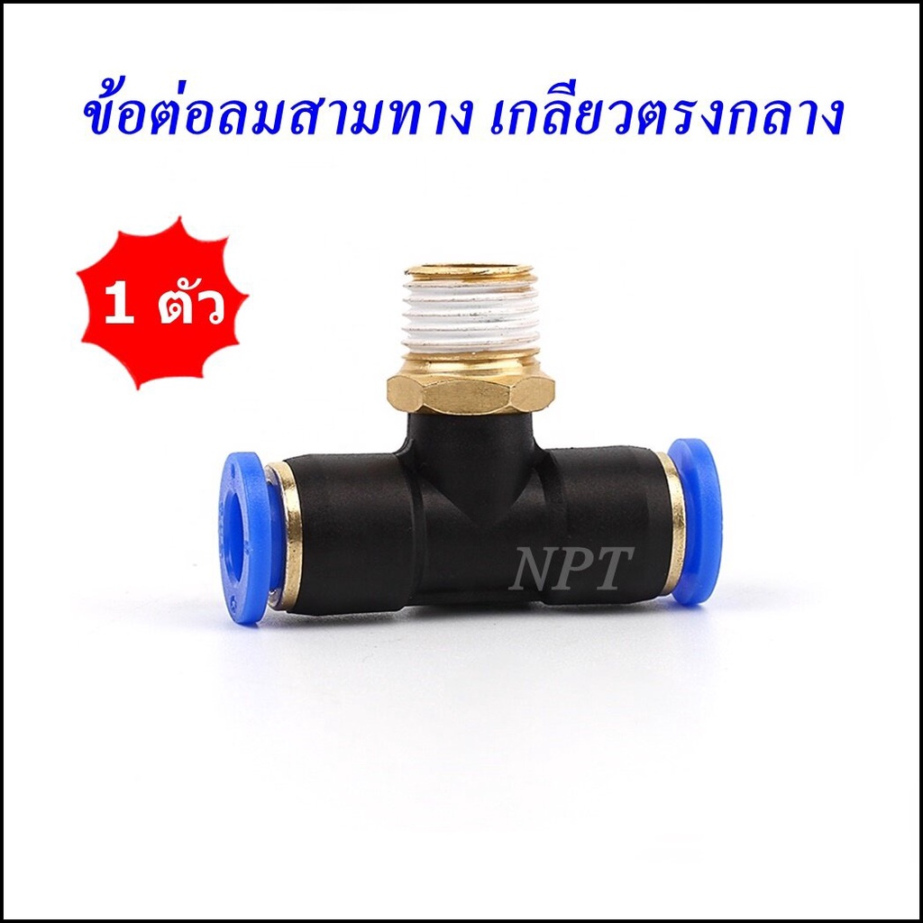 #ข้อต่อลม3ทางเกลียวกลาง
#ขนาดเกลียว4ชนิด
#ขนาดสายลมOD/ID
#ขนาดเกลียว01-04
#ขนาดสายลม4-12mm