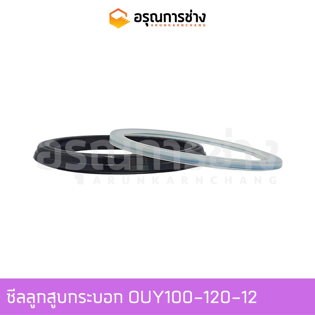 ซีลลูกสูบกระบอก OUY100-120-12  KOMATSU โคมัตสุ 12HD, HT, HL