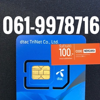 เบอร์มงคลDTAC 061-9978716