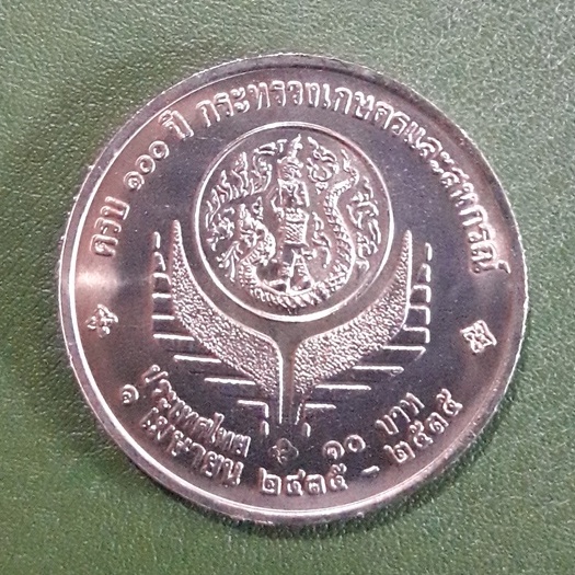 เหรียญ 10 บาท ที่ระลึก 100 ปี กระทรวงเกษตรและสหกรณ์ ไม่ผ่านใช้ UNC พร้อมตลับ เหรียญสะสม เหรียญที่ระลึก