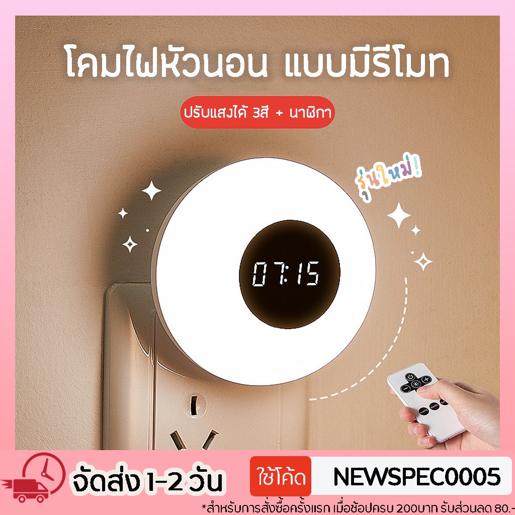 Specialthing รุ่นใหม่ WH-D04B โคมไฟหัวนอน ไฟหัวเตียง โคมไฟให้นมลูก LED มีรีโมท ปรับแสงได้ 3 สี หรี่แสงได้ ดูนาฬิกาได้