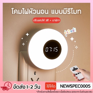 Specialthing รุ่นใหม่ WH-D04B โคมไฟหัวนอน ไฟหัวเตียง โคมไฟให้นมลูก LED มีรีโมท ปรับแสงได้ 3 สี หรี่แสงได้ ดูนาฬิกาได้