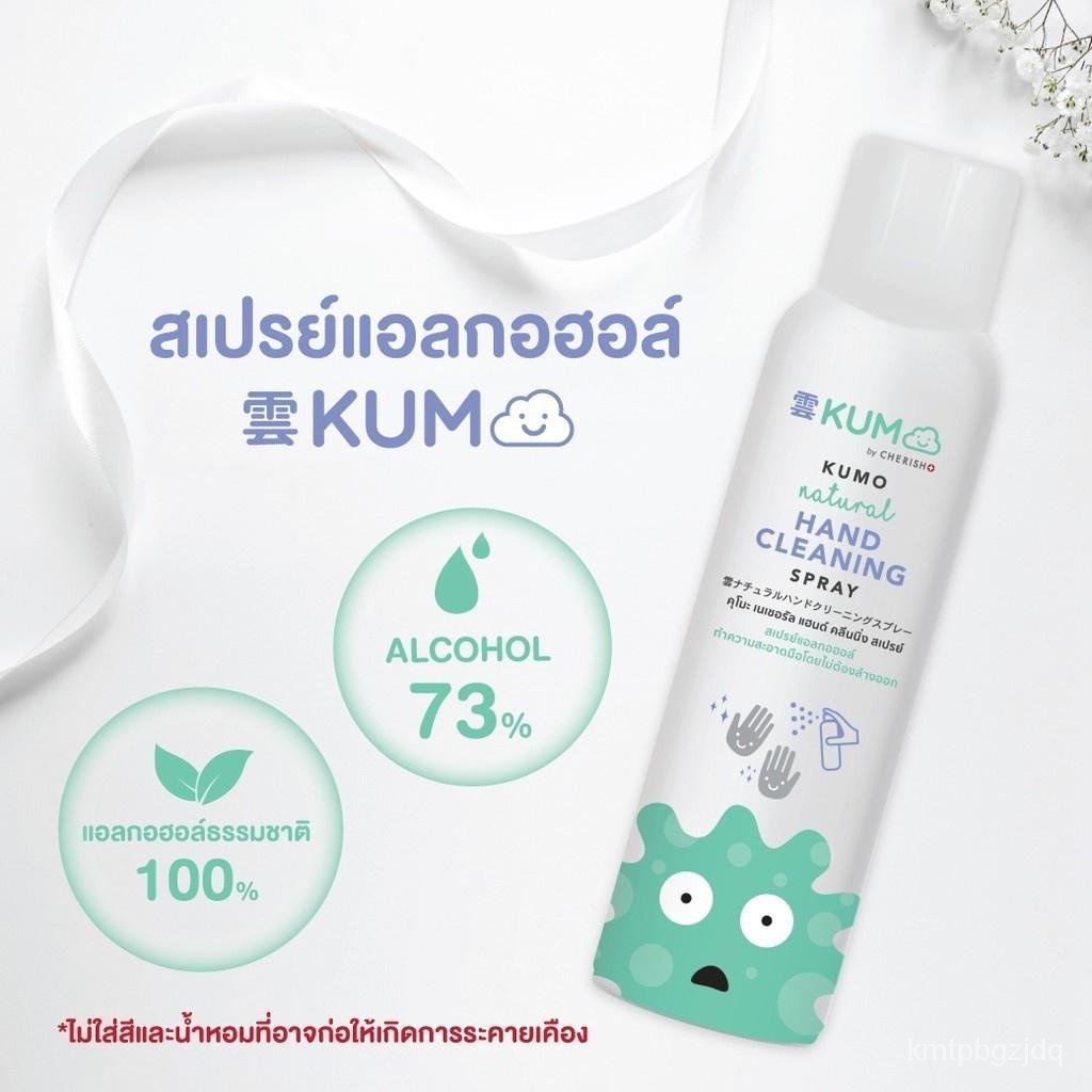 Kumo สเปรย์​แอลกอฮอล์ 73% ฟู้ดเกรด ขนาด200 มล.(แบบอัดแก๊ส) ผลิตจากแอลกอฮอล์ธรรมชาติ มาตรฐานญี่ปุ่น Eqdk