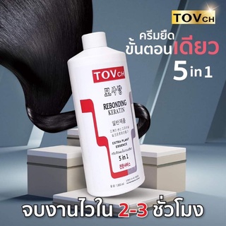 ครีมยืดผมขั้นตอนเดียวTOVch ขนาด 1000ml  ยืดได้6-8 หัว