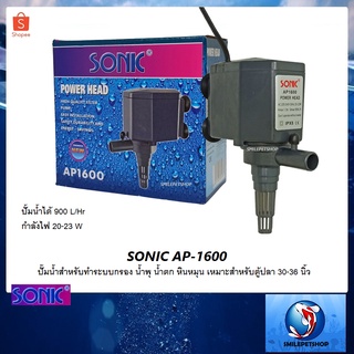 SONIC AP-1600 (ปั๊มน้ำ สำหรับทำระบบกรอง น้ำพุ น้ำตก หินหมุน เหมาะสำหรับตู้ปลา 30-36 นิ้ว)