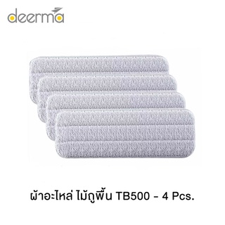 ผ้าอะไหล่สำหรับ ไม้ถูพื้น DEERMA WATER SPRAYING TB500 จำนวน 4 ชิ้น / 8 ชิ้น