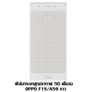 ฟิล์มกระจกสูญญากาศ 5D เต็มจอ OPPO A59/F1S สีขาว