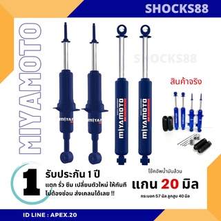 โช๊คมิยาโมโตะ หน้า-หลัง 4 ต้น Miyamoto แกน 20 มิล น้ำมันล้วน สำหรับกระบะทุกรุ่น / รถตู้ ( แจ้งรุ่นทางแชทก่อนกดสั่งซื้อ )