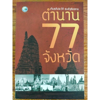 หนังสือเกี่ยวกับ ตำนาน 77 จังหวัด