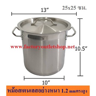 หม้อสเตนเลสหนา 10"x10"(25x25 ซม). หม้อต้มไข่มุก หม้อสต็อก หม้อตุ๋น หม้อซุป Soup Pot